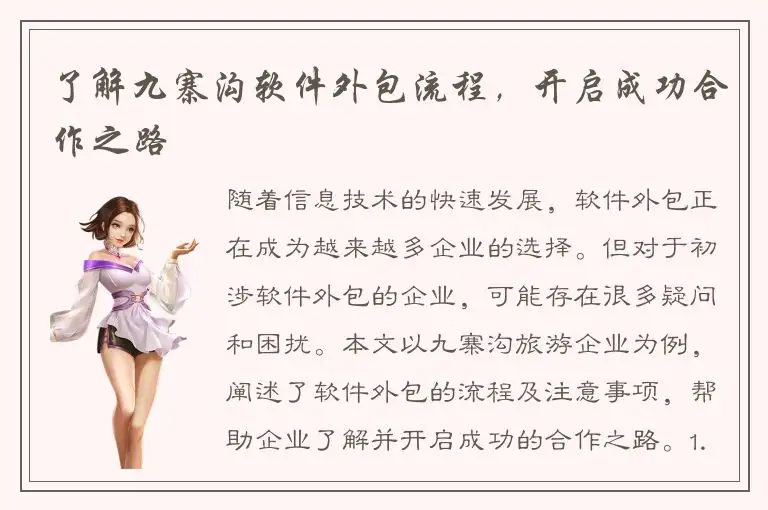 了解九寨沟软件外包流程，开启成功合作之路