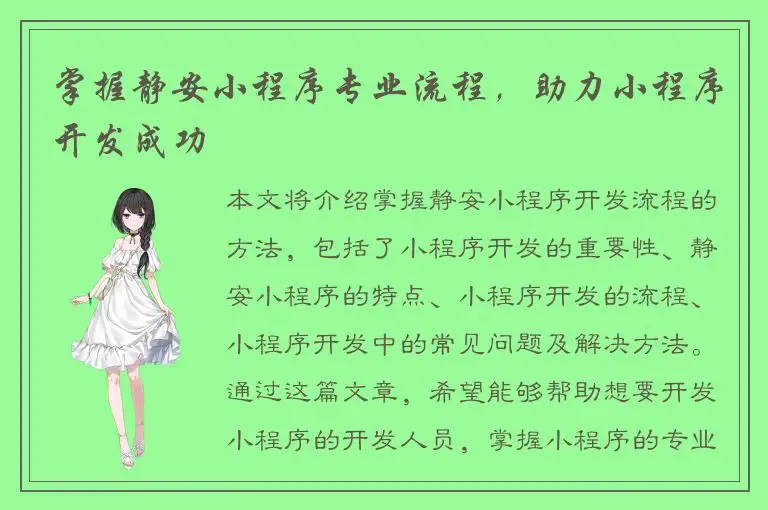 掌握静安小程序专业流程，助力小程序开发成功