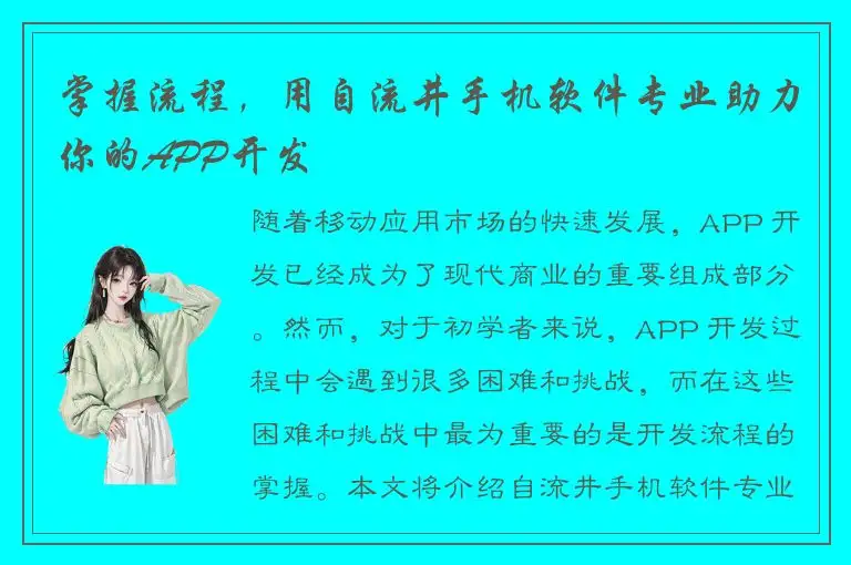 掌握流程，用自流井手机软件专业助力你的APP开发