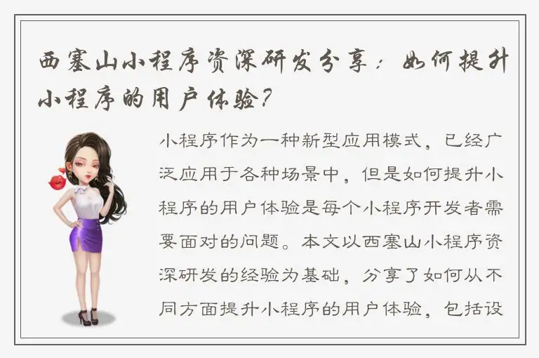 西塞山小程序资深研发分享：如何提升小程序的用户体验？