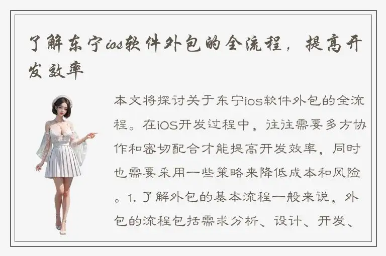 了解东宁ios软件外包的全流程，提高开发效率