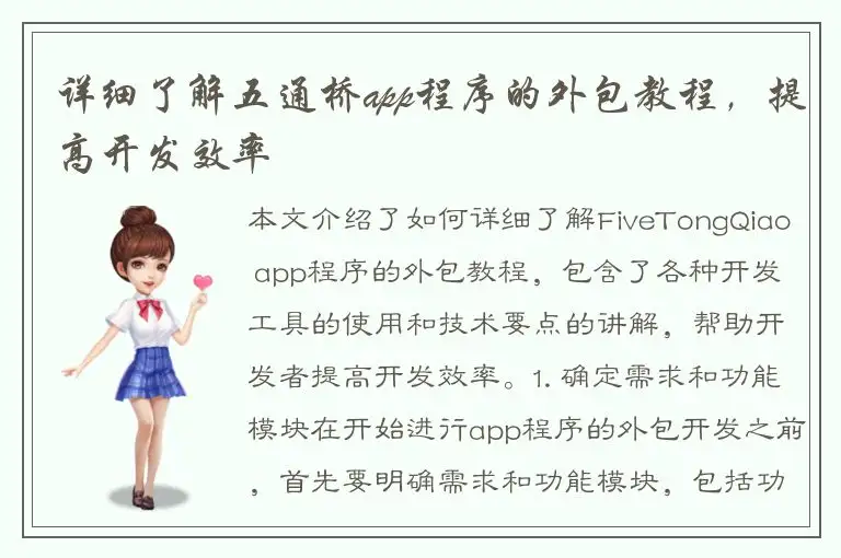详细了解五通桥app程序的外包教程，提高开发效率