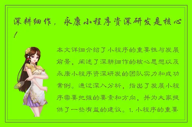 深耕细作，永康小程序资深研发是核心！