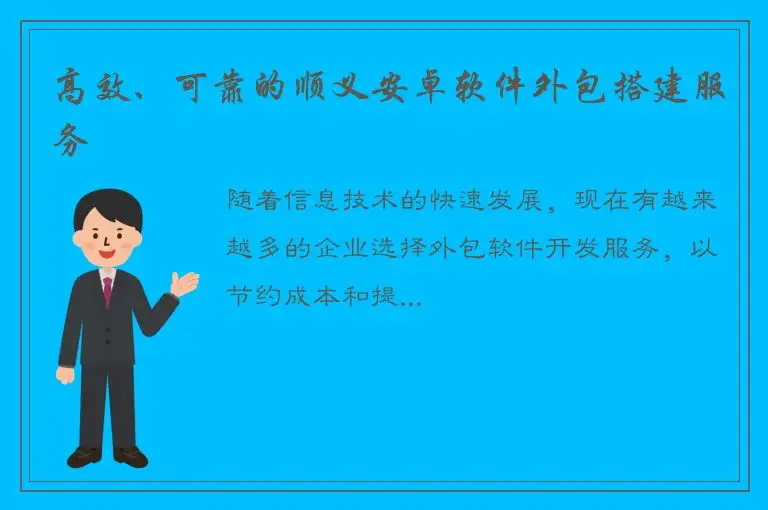 高效、可靠的顺义安卓软件外包搭建服务