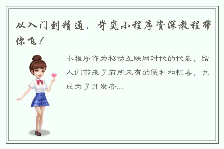 从入门到精通，岢岚小程序资深教程带你飞！