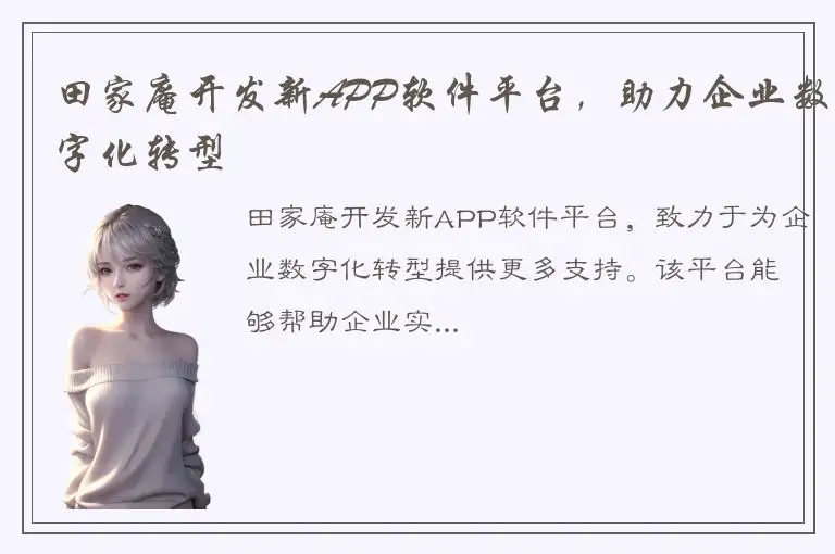 田家庵开发新APP软件平台，助力企业数字化转型