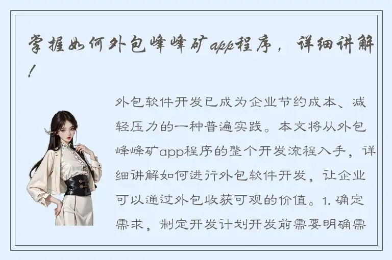 掌握如何外包峰峰矿app程序，详细讲解！