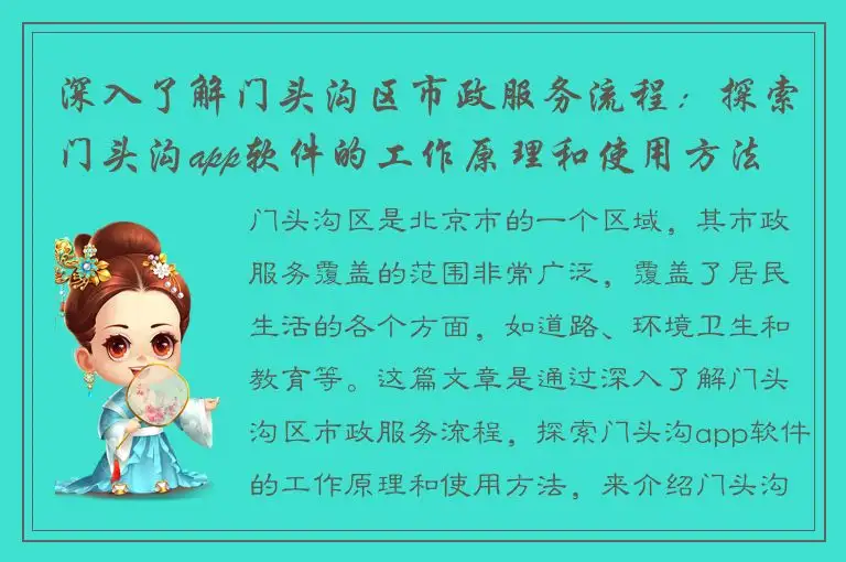 深入了解门头沟区市政服务流程：探索门头沟app软件的工作原理和使用方法