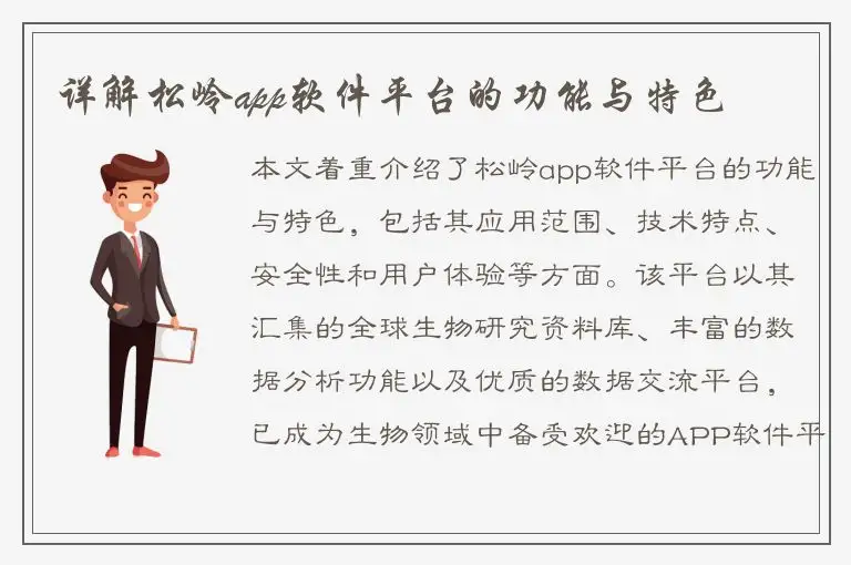 详解松岭app软件平台的功能与特色