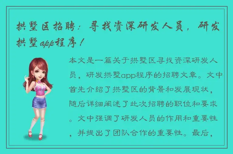拱墅区招聘：寻找资深研发人员，研发拱墅app程序！