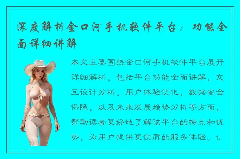 深度解析金口河手机软件平台：功能全面详细讲解