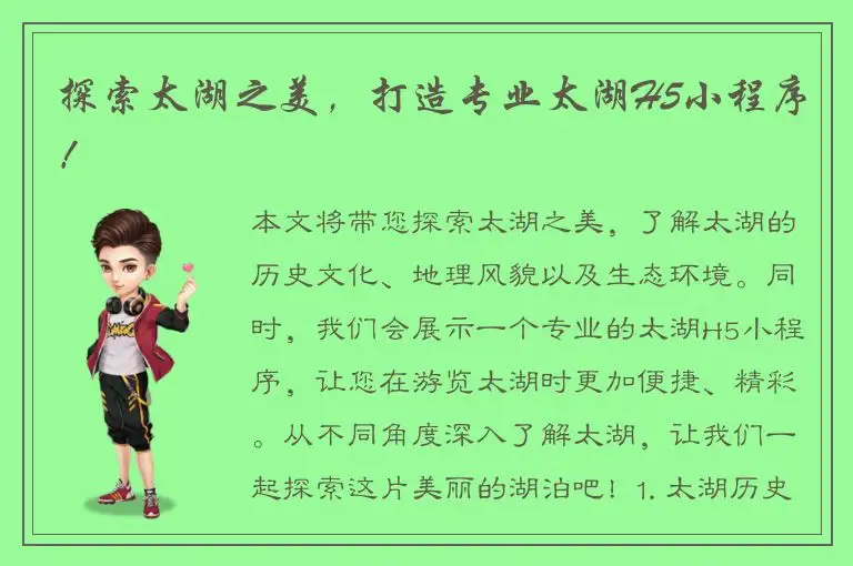 探索太湖之美，打造专业太湖H5小程序！