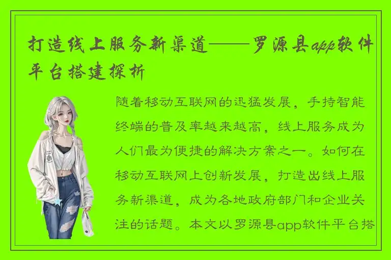 打造线上服务新渠道——罗源县app软件平台搭建探析