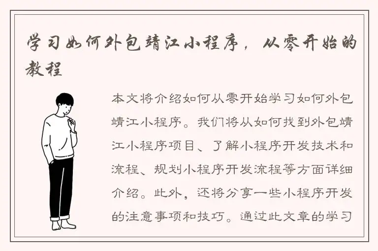 学习如何外包靖江小程序，从零开始的教程