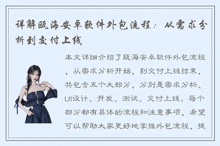 详解瓯海安卓软件外包流程：从需求分析到交付上线