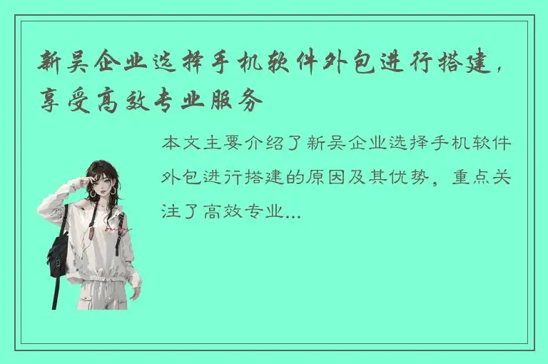新吴企业选择手机软件外包进行搭建，享受高效专业服务