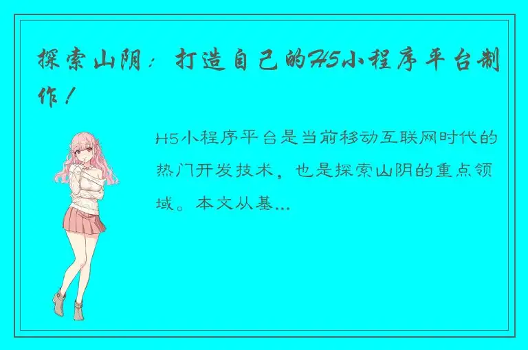 探索山阴：打造自己的H5小程序平台制作！