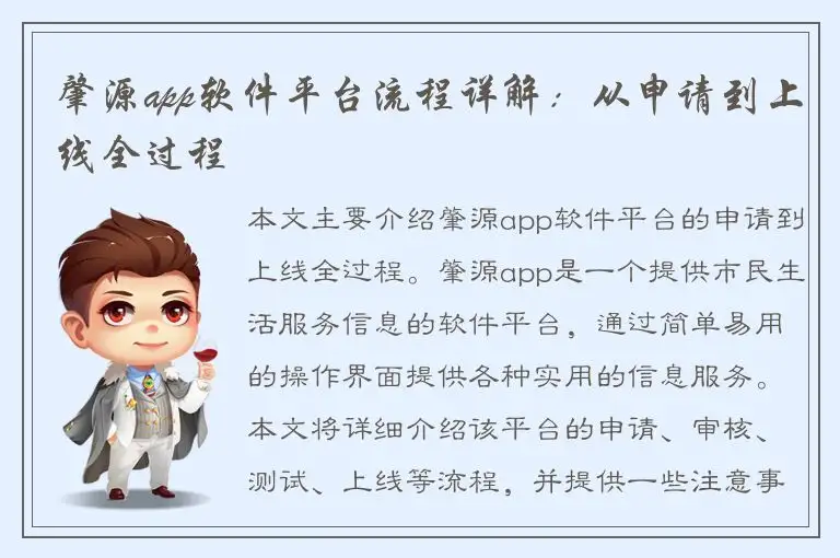肇源app软件平台流程详解：从申请到上线全过程