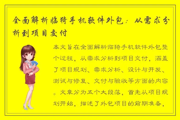 全面解析临猗手机软件外包：从需求分析到项目交付