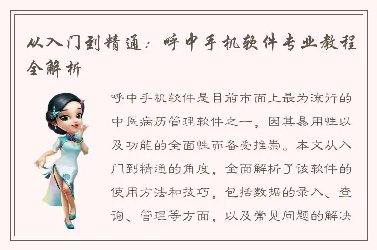 从入门到精通：呼中手机软件专业教程全解析