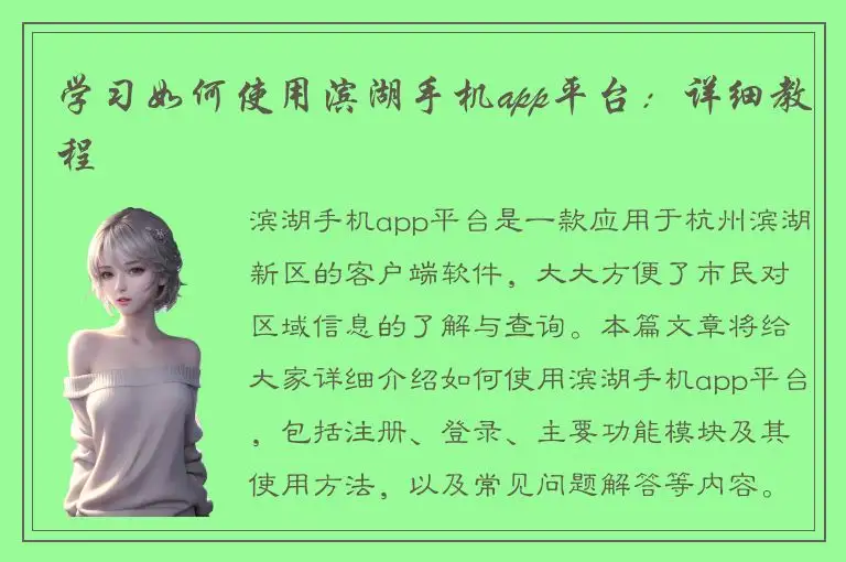 学习如何使用滨湖手机app平台：详细教程