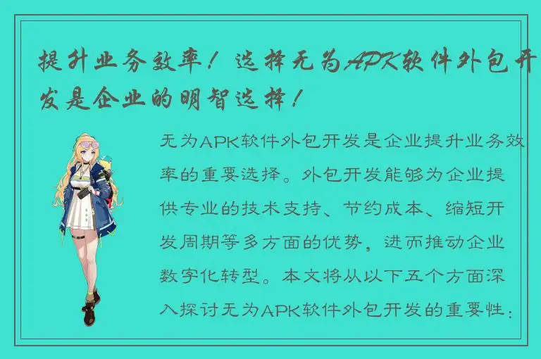 提升业务效率！选择无为APK软件外包开发是企业的明智选择！