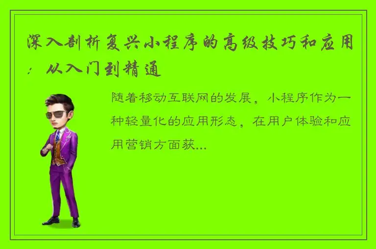 深入剖析复兴小程序的高级技巧和应用：从入门到精通