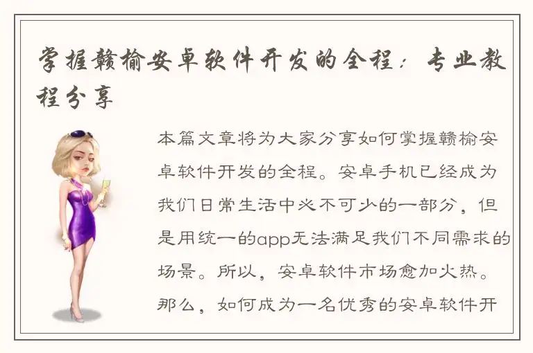 掌握赣榆安卓软件开发的全程：专业教程分享