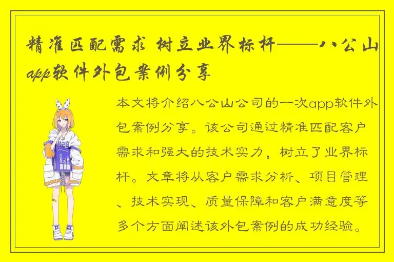 精准匹配需求 树立业界标杆——八公山app软件外包案例分享
