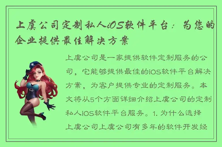 上虞公司定制私人iOS软件平台：为您的企业提供最佳解决方案