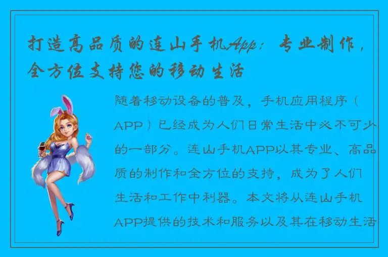 打造高品质的连山手机App：专业制作，全方位支持您的移动生活
