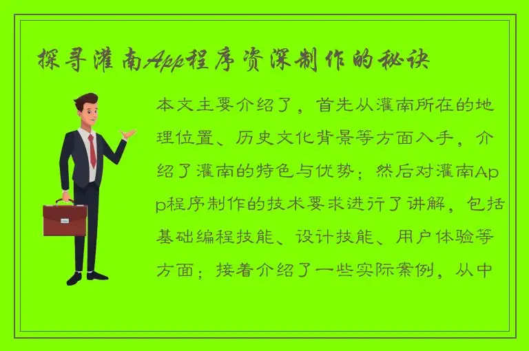 探寻灌南App程序资深制作的秘诀