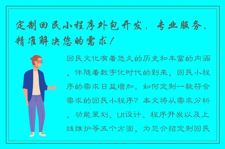 定制回民小程序外包开发，专业服务，精准解决您的需求！