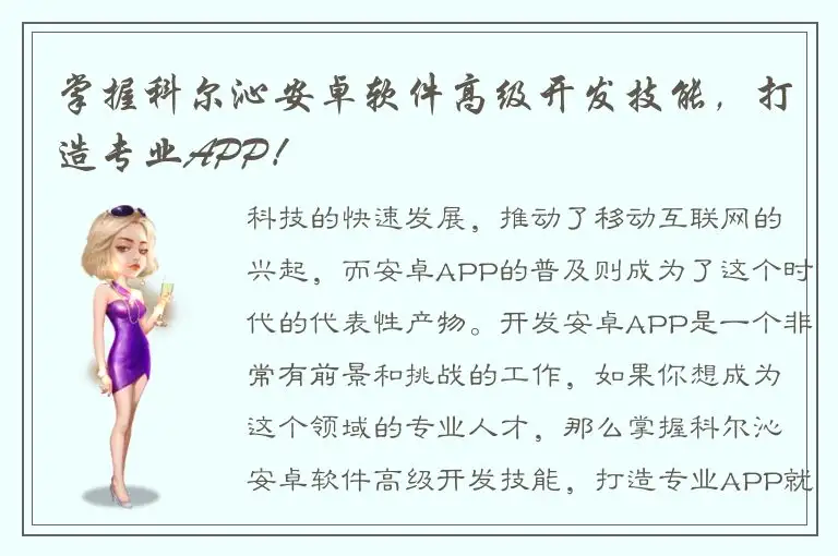 掌握科尔沁安卓软件高级开发技能，打造专业APP！