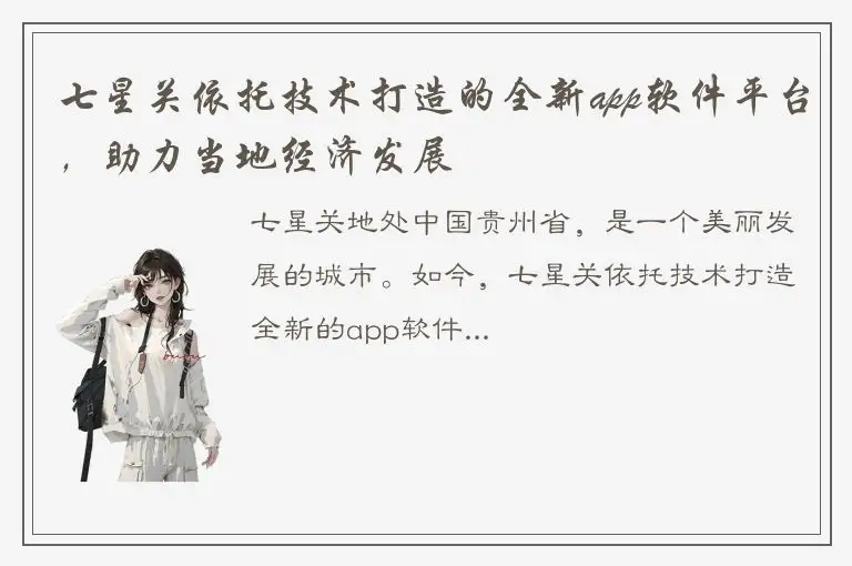 七星关依托技术打造的全新app软件平台，助力当地经济发展