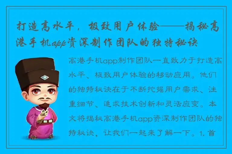 打造高水平，极致用户体验——揭秘高港手机app资深制作团队的独特秘诀