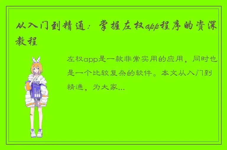 从入门到精通：掌握左权app程序的资深教程