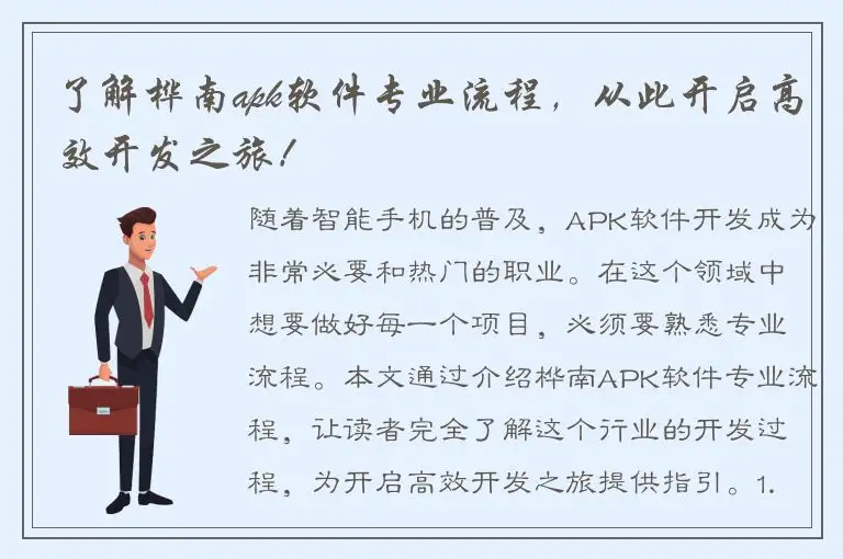 了解桦南apk软件专业流程，从此开启高效开发之旅！