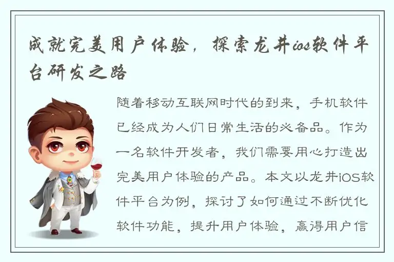 成就完美用户体验，探索龙井ios软件平台研发之路