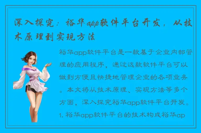 深入探究：裕华app软件平台开发，从技术原理到实现方法