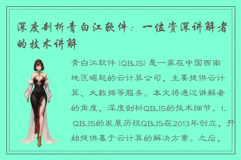 深度剖析青白江软件：一位资深讲解者的技术讲解