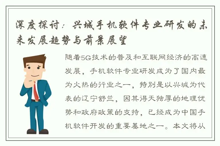 深度探讨：兴城手机软件专业研发的未来发展趋势与前景展望