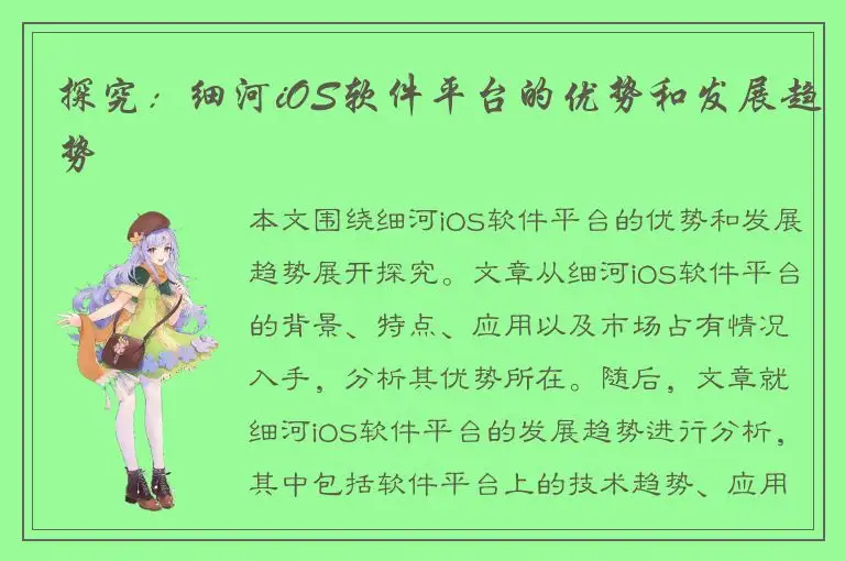 探究：细河iOS软件平台的优势和发展趋势