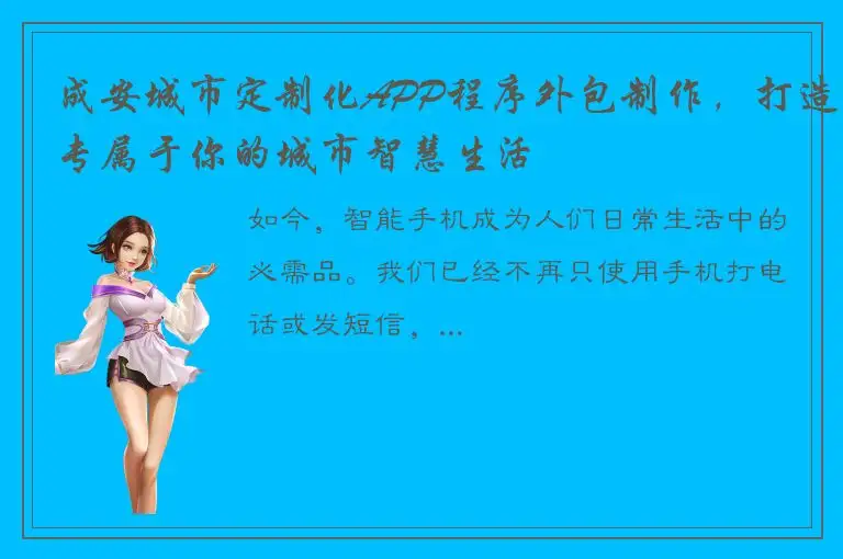 成安城市定制化APP程序外包制作，打造专属于你的城市智慧生活