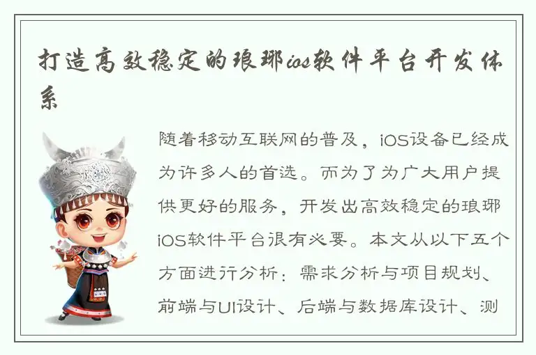 打造高效稳定的琅琊ios软件平台开发体系