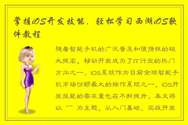 掌握iOS开发技能，轻松学习西湖iOS软件教程