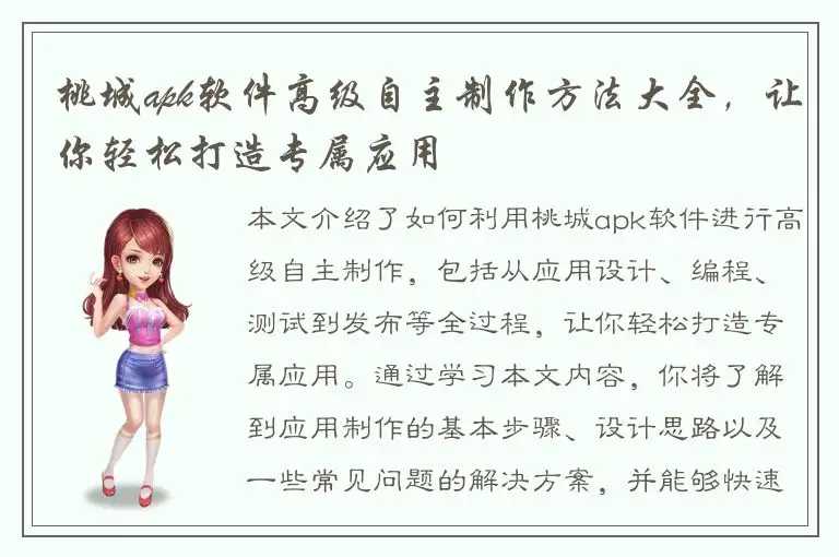 桃城apk软件高级自主制作方法大全，让你轻松打造专属应用