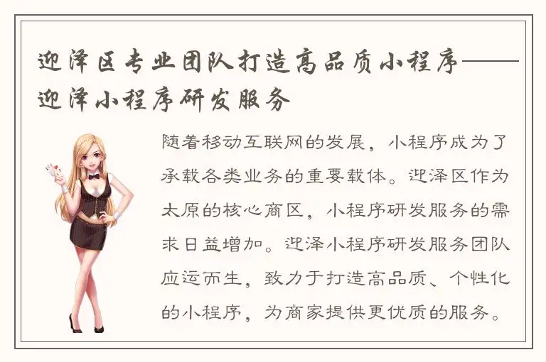 迎泽区专业团队打造高品质小程序——迎泽小程序研发服务