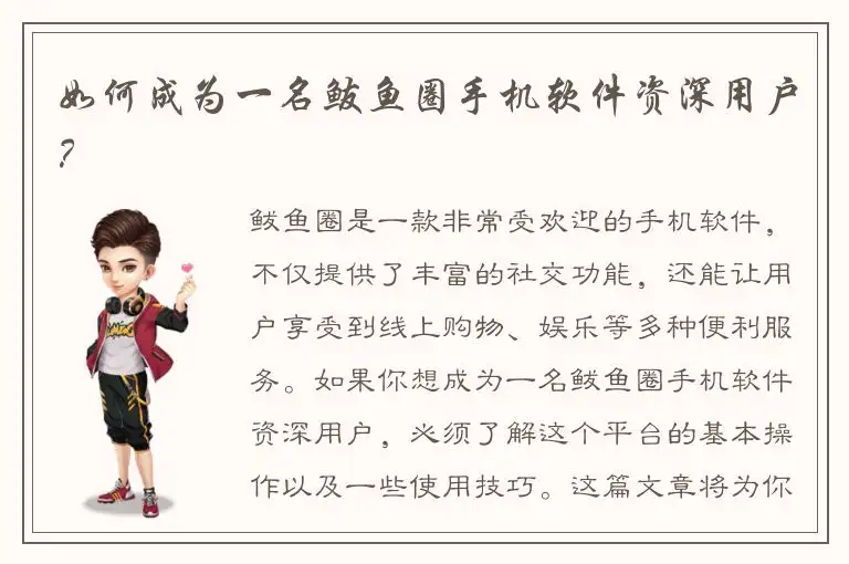 如何成为一名鲅鱼圈手机软件资深用户？