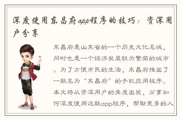 深度使用东昌府app程序的技巧：资深用户分享